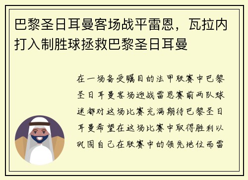 巴黎圣日耳曼客场战平雷恩，瓦拉内打入制胜球拯救巴黎圣日耳曼
