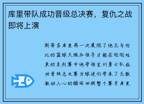 库里带队成功晋级总决赛，复仇之战即将上演