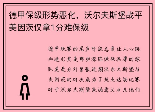德甲保级形势恶化，沃尔夫斯堡战平美因茨仅拿1分难保级