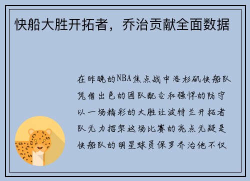 快船大胜开拓者，乔治贡献全面数据