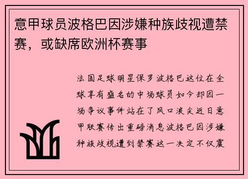 意甲球员波格巴因涉嫌种族歧视遭禁赛，或缺席欧洲杯赛事