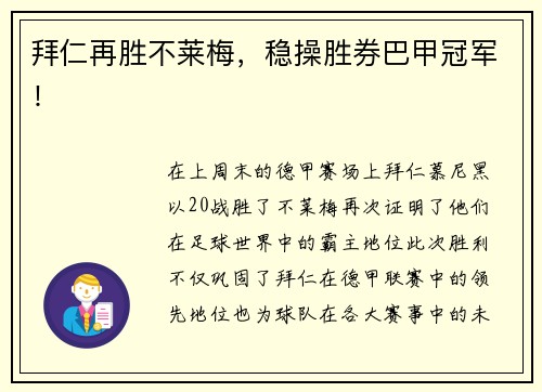 拜仁再胜不莱梅，稳操胜券巴甲冠军！