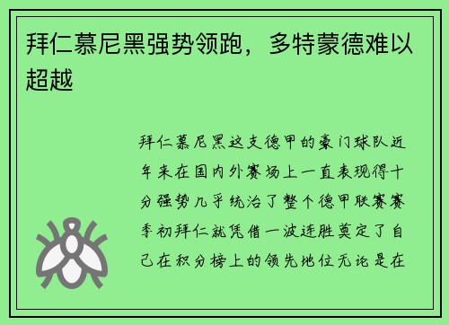 拜仁慕尼黑强势领跑，多特蒙德难以超越