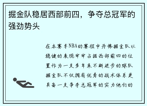 掘金队稳居西部前四，争夺总冠军的强劲势头