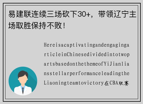 易建联连续三场砍下30+，带领辽宁主场取胜保持不败！