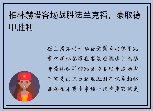 柏林赫塔客场战胜法兰克福，豪取德甲胜利
