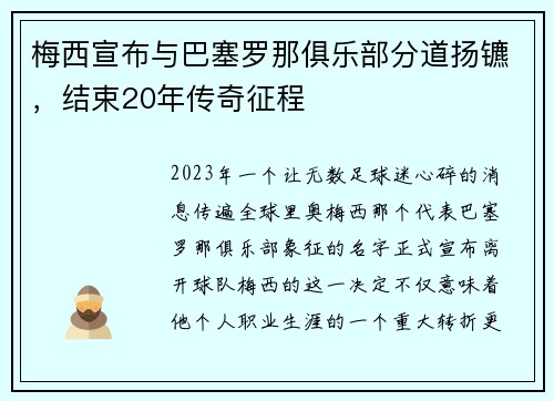 梅西宣布与巴塞罗那俱乐部分道扬镳，结束20年传奇征程
