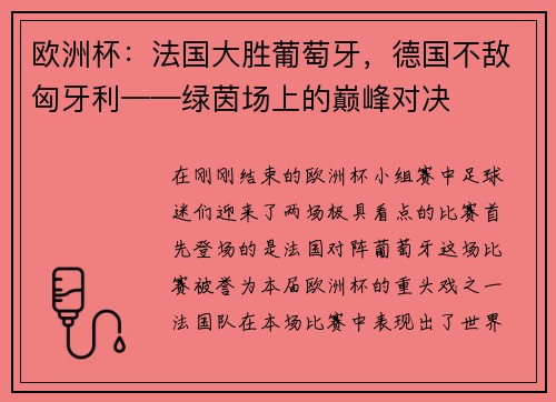 欧洲杯：法国大胜葡萄牙，德国不敌匈牙利——绿茵场上的巅峰对决