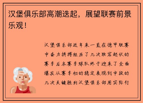 汉堡俱乐部高潮迭起，展望联赛前景乐观！