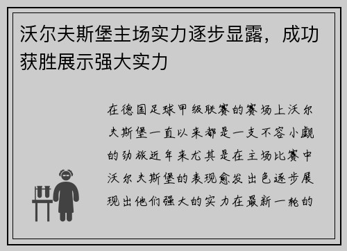 沃尔夫斯堡主场实力逐步显露，成功获胜展示强大实力