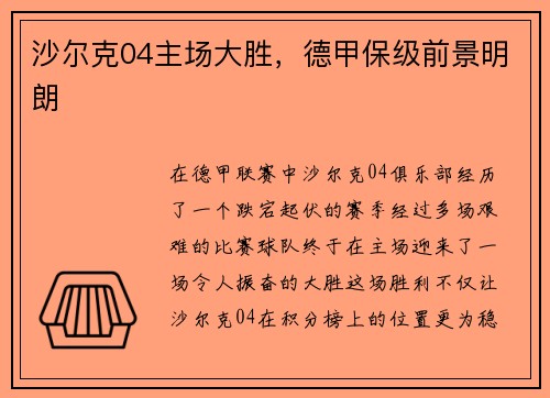 沙尔克04主场大胜，德甲保级前景明朗
