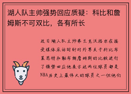 湖人队主帅强势回应质疑：科比和詹姆斯不可双比，各有所长