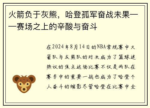 火箭负于灰熊，哈登孤军奋战未果——赛场之上的辛酸与奋斗