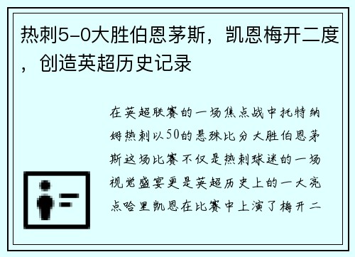 热刺5-0大胜伯恩茅斯，凯恩梅开二度，创造英超历史记录