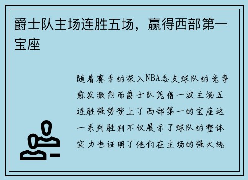 爵士队主场连胜五场，赢得西部第一宝座