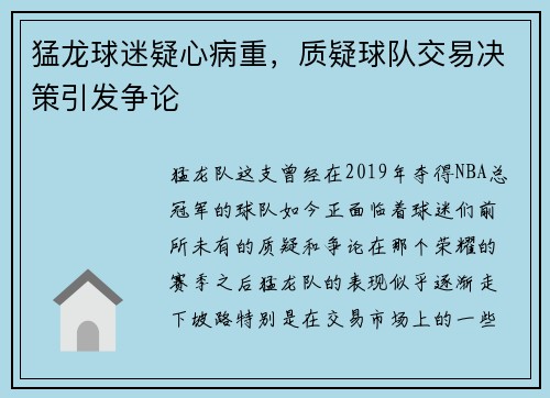 猛龙球迷疑心病重，质疑球队交易决策引发争论