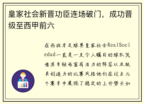 皇家社会新晋功臣连场破门，成功晋级至西甲前六