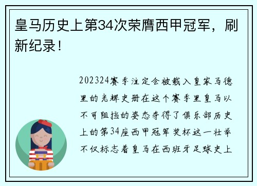 皇马历史上第34次荣膺西甲冠军，刷新纪录！