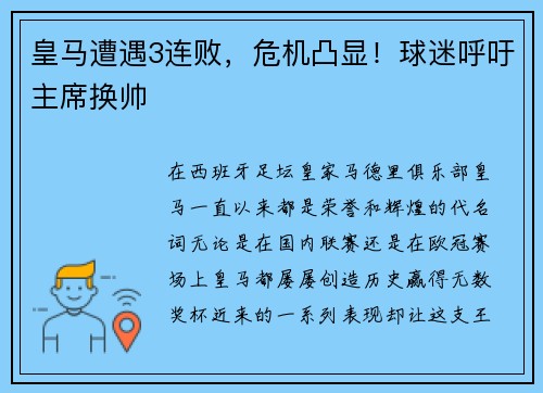 皇马遭遇3连败，危机凸显！球迷呼吁主席换帅