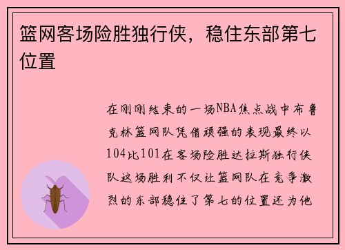篮网客场险胜独行侠，稳住东部第七位置