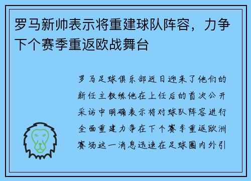 罗马新帅表示将重建球队阵容，力争下个赛季重返欧战舞台