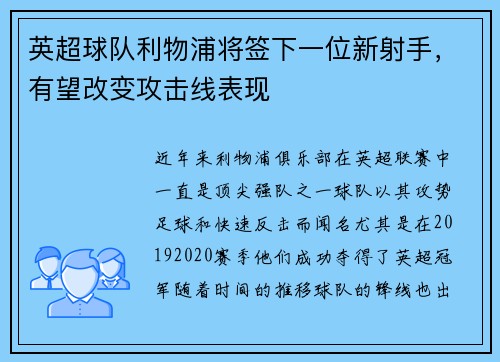 英超球队利物浦将签下一位新射手，有望改变攻击线表现