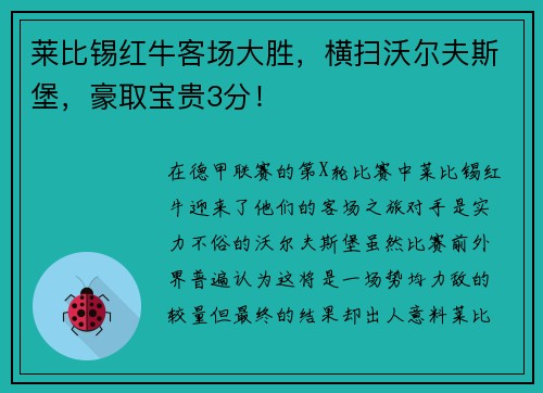 莱比锡红牛客场大胜，横扫沃尔夫斯堡，豪取宝贵3分！