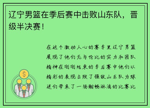 辽宁男篮在季后赛中击败山东队，晋级半决赛！