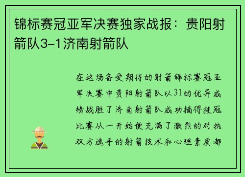 锦标赛冠亚军决赛独家战报：贵阳射箭队3-1济南射箭队