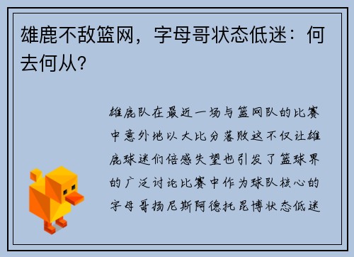 雄鹿不敌篮网，字母哥状态低迷：何去何从？