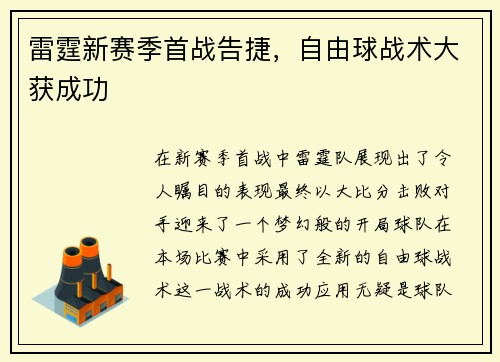 雷霆新赛季首战告捷，自由球战术大获成功