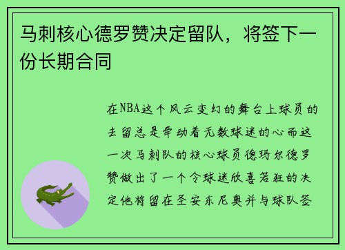 马刺核心德罗赞决定留队，将签下一份长期合同
