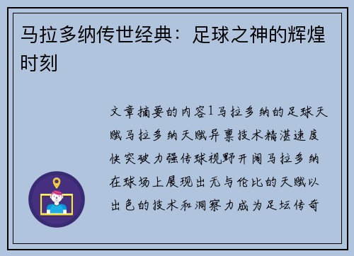 马拉多纳传世经典：足球之神的辉煌时刻