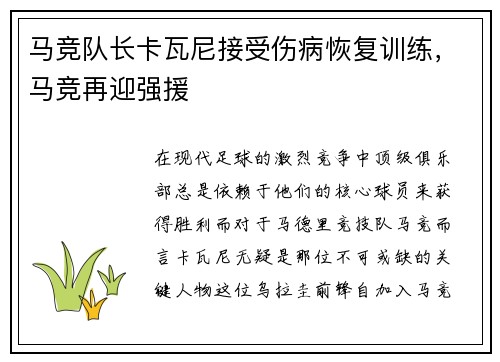 马竞队长卡瓦尼接受伤病恢复训练，马竞再迎强援