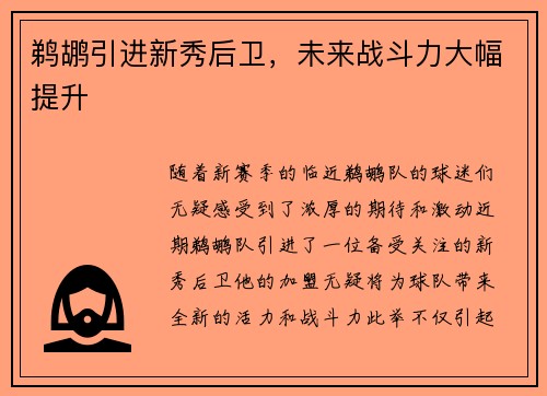 鹈鹕引进新秀后卫，未来战斗力大幅提升