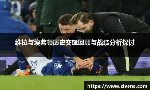 维拉与埃弗顿历史交锋回顾与战绩分析探讨