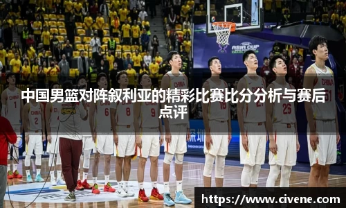 中国男篮对阵叙利亚的精彩比赛比分分析与赛后点评