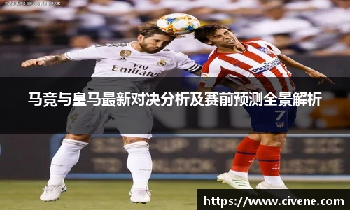 马竞与皇马最新对决分析及赛前预测全景解析
