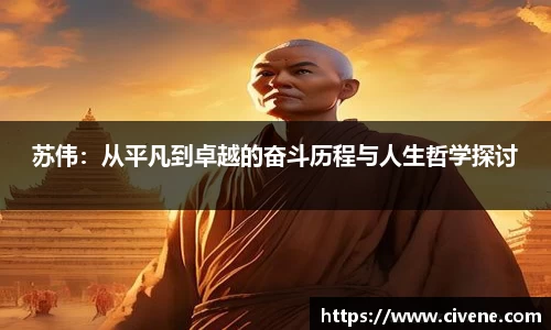 苏伟：从平凡到卓越的奋斗历程与人生哲学探讨
