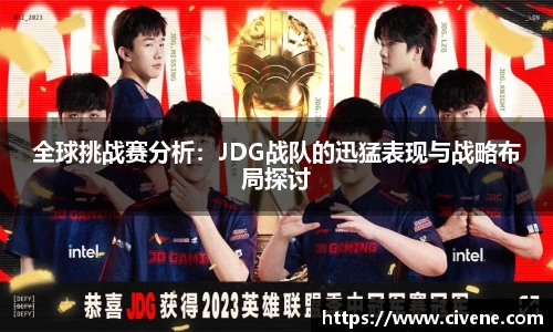 全球挑战赛分析：JDG战队的迅猛表现与战略布局探讨