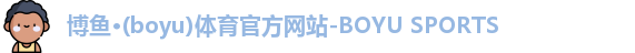 博鱼